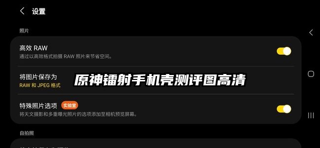 原神鐳射手機殼測評圖高清