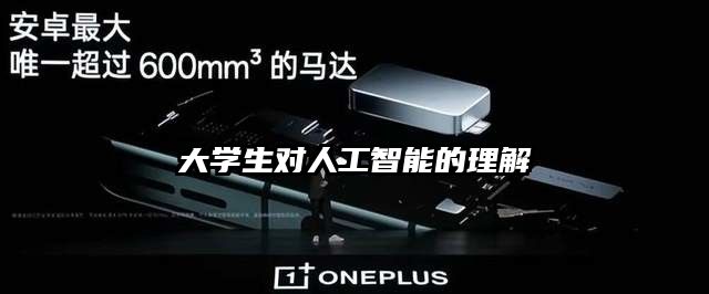 大學生對人工智能的理解