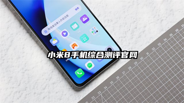 小米8手機綜合測評官網
