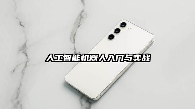 人工智能機器人入門與實戰