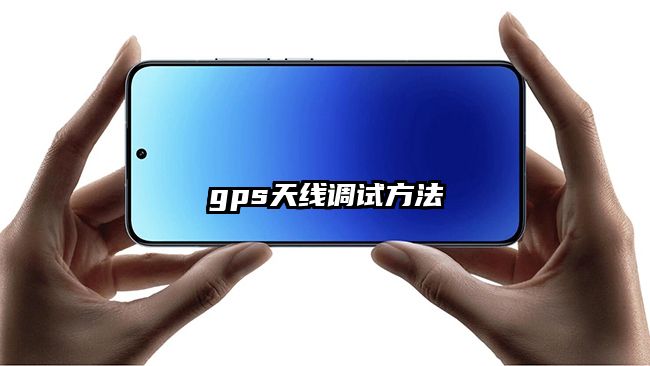 gps天線調試方法