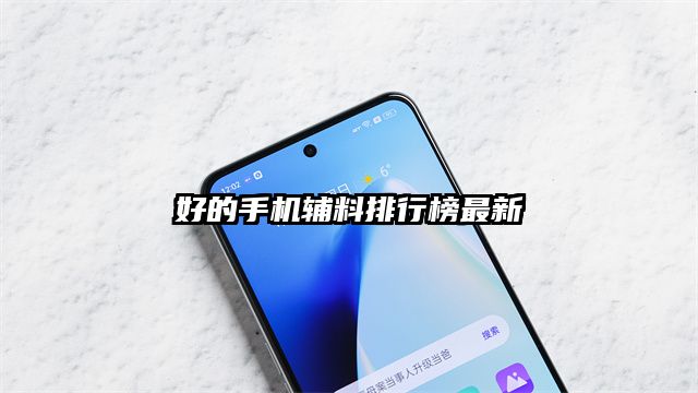 好的手機輔料排行榜最新