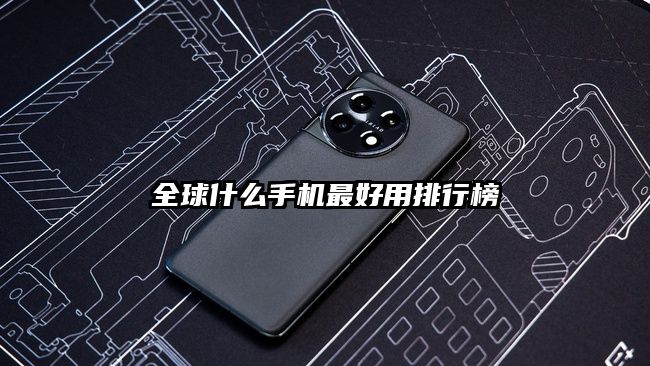 全球什么手機最好用排行榜