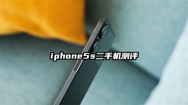 iphone5s二手機測評