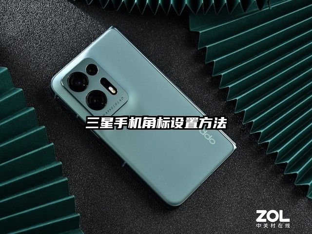 三星手機角標設置方法