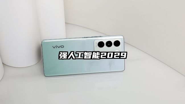強人工智能2029