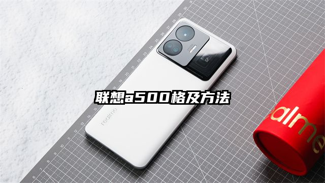 聯想a500格及方法