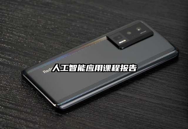 人工智能應用課程報告