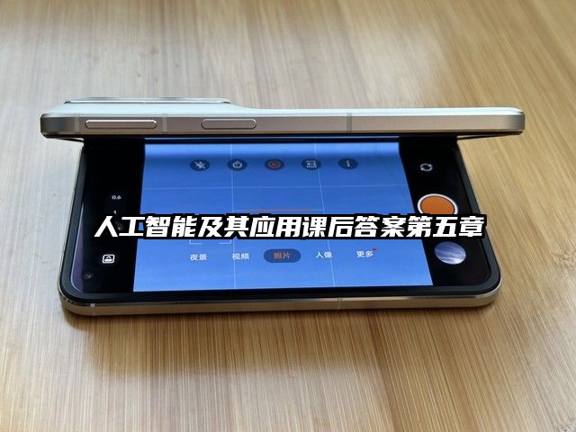 人工智能及其應用課后答案第五章