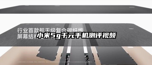 小米5g千元手機測評視頻
