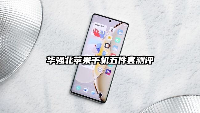 華強北蘋果手機五件套測評