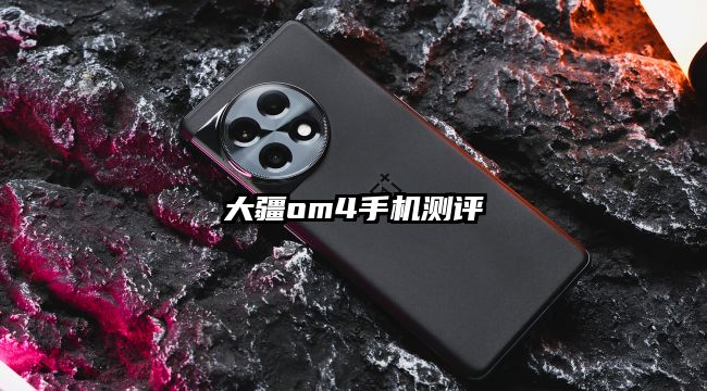 大疆om4手機測評