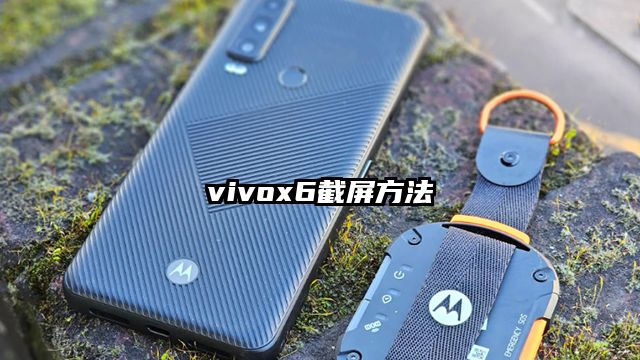 vivox6截屏方法