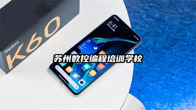 蘇州數控編程培訓學校