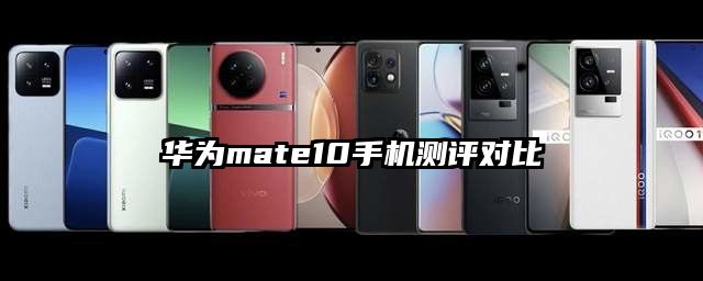 華為mate10手機測評對比