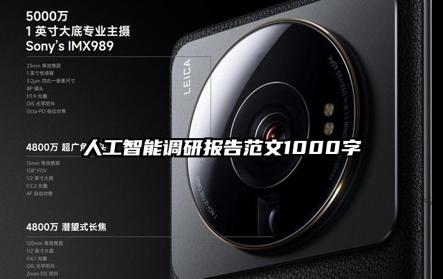 人工智能調研報告范文1000字