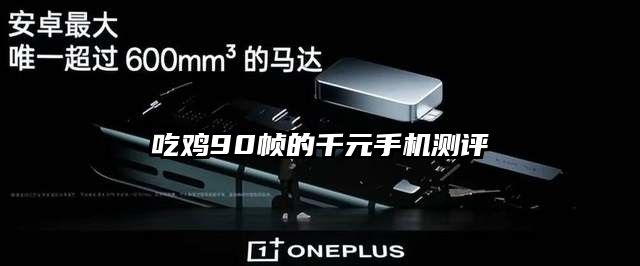吃雞90幀的千元手機測評