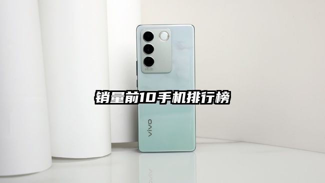 銷量前10手機排行榜