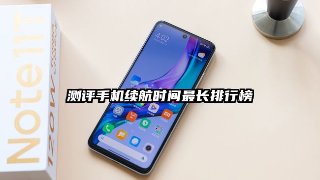 測評手機續(xù)航時間最長排行榜