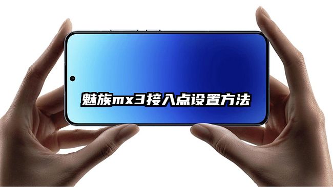 魅族mx3接入點設置方法