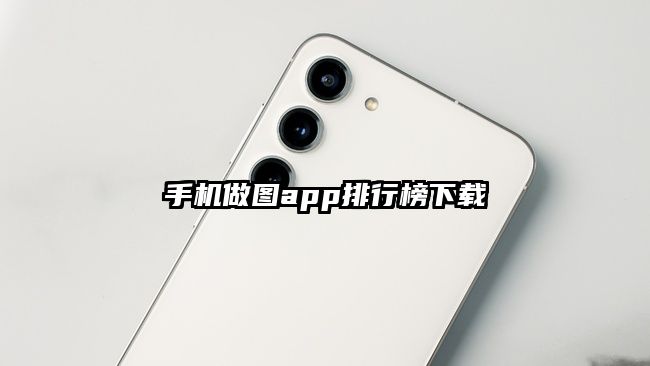 手機做圖app排行榜下載