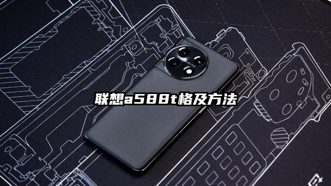 聯(lián)想a588t格及方法
