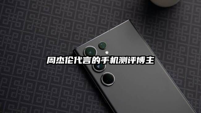 周杰倫代言的手機測評博主