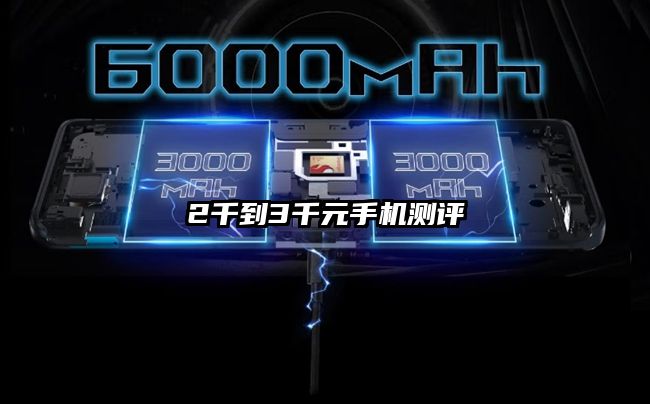 2千到3千元手機測評