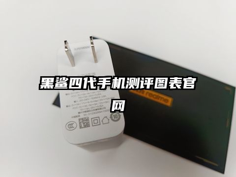 黑鯊四代手機測評圖表官網