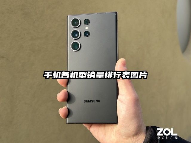 手機(jī)各機(jī)型銷量排行表圖片