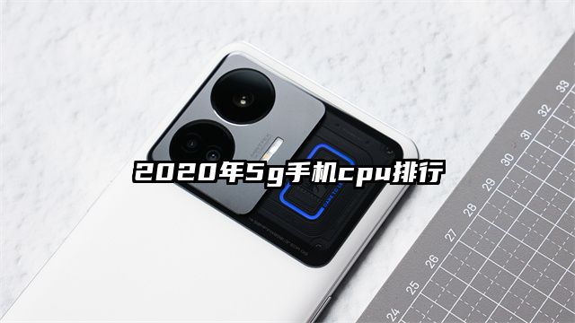 2020年5g手機cpu排行