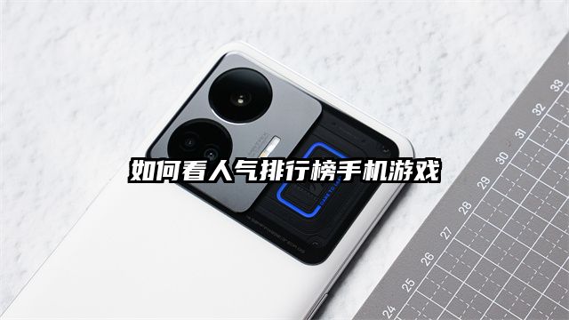 如何看人氣排行榜手機游戲