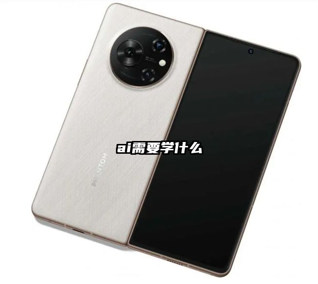 ai需要學(xué)什么
