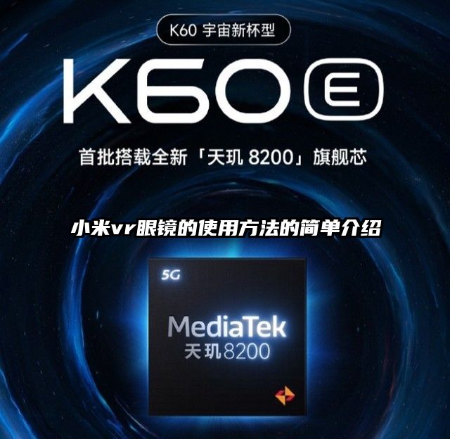 小米vr眼鏡的使用方法的簡(jiǎn)單介紹