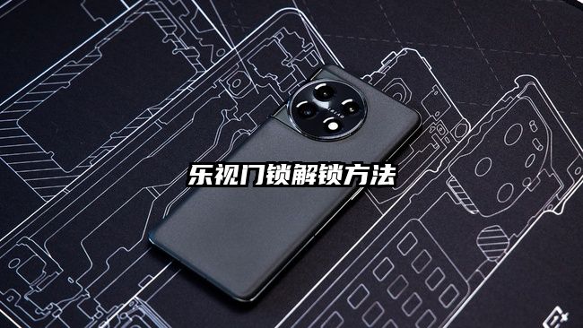 樂視門鎖解鎖方法