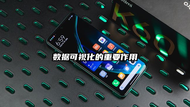 數(shù)據(jù)可視化的重要作用