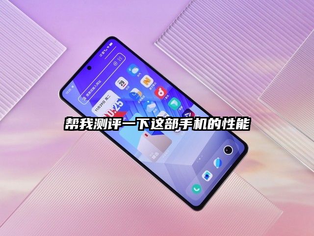幫我測評一下這部手機的性能