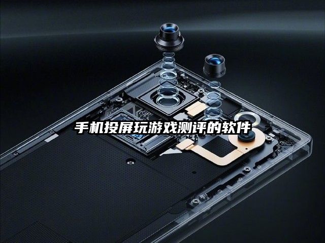 手機投屏玩游戲測評的軟件