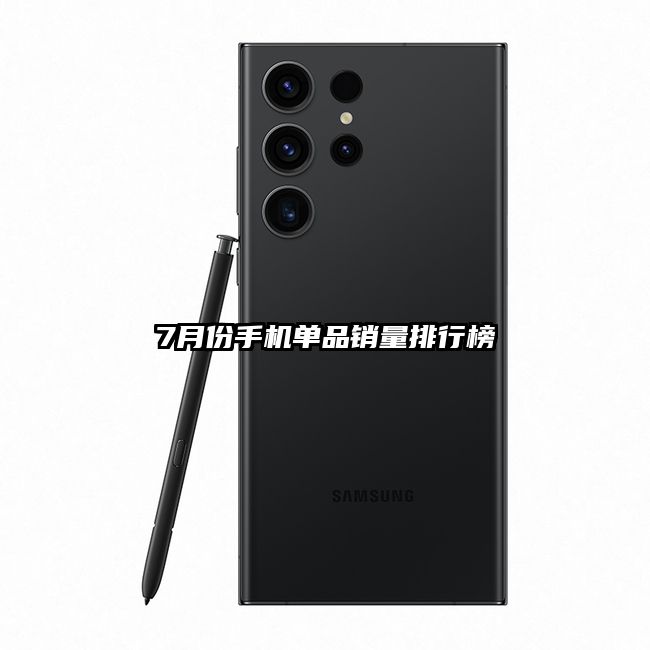 7月份手機單品銷量排行榜
