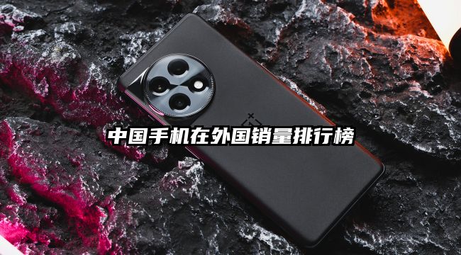 中國手機在外國銷量排行榜