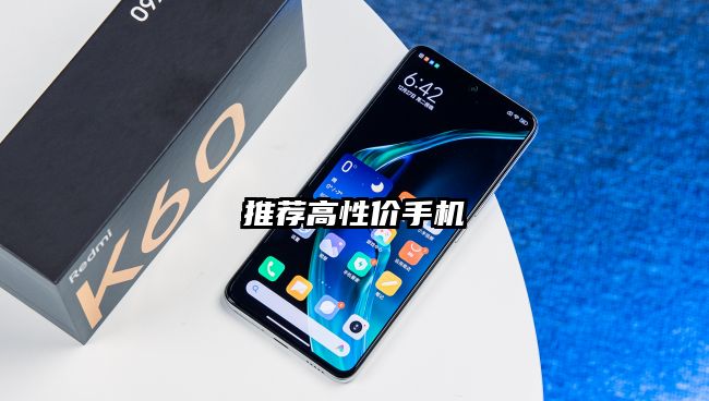 推薦高性價手機