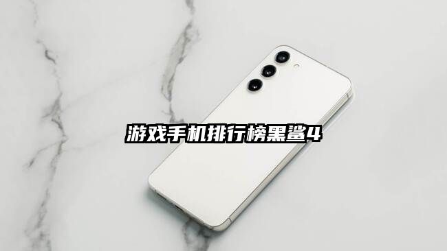 游戲手機排行榜黑鯊4