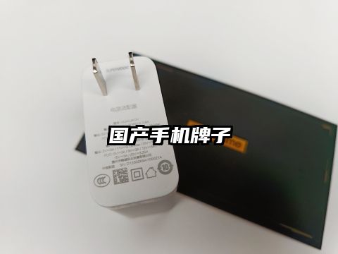 國產(chǎn)手機牌子