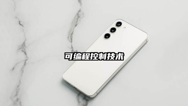 可編程控制技術