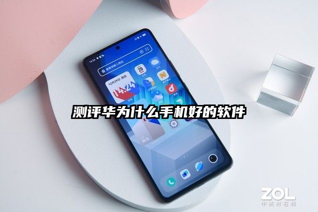 測評華為什么手機好的軟件