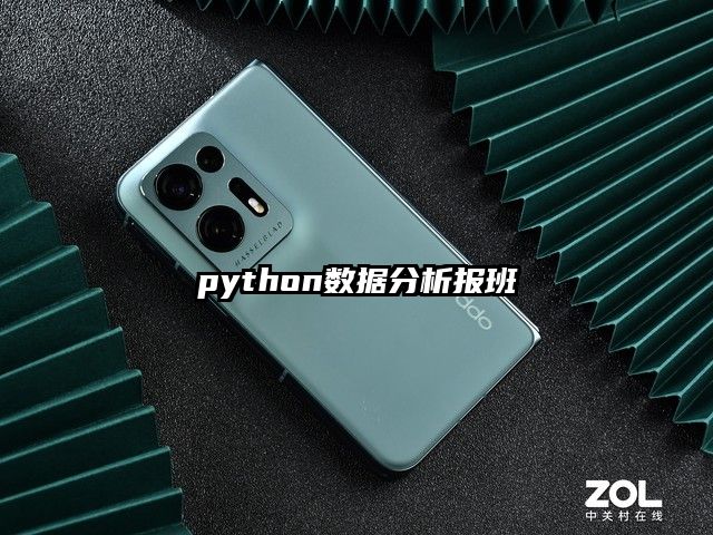 python數據分析報班