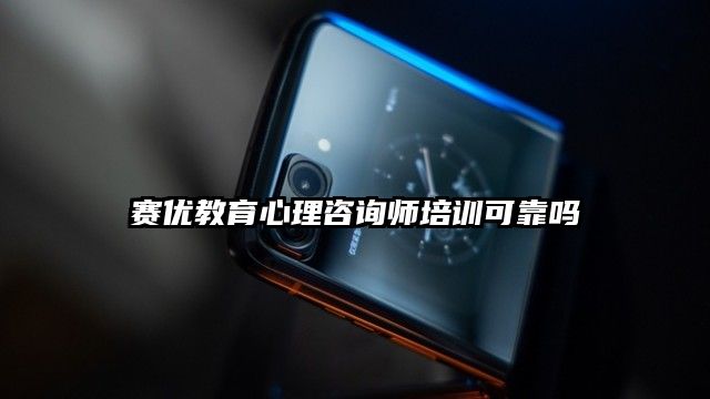 賽優教育心理咨詢師培訓可靠嗎