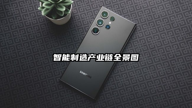 智能制造產(chǎn)業(yè)鏈全景圖