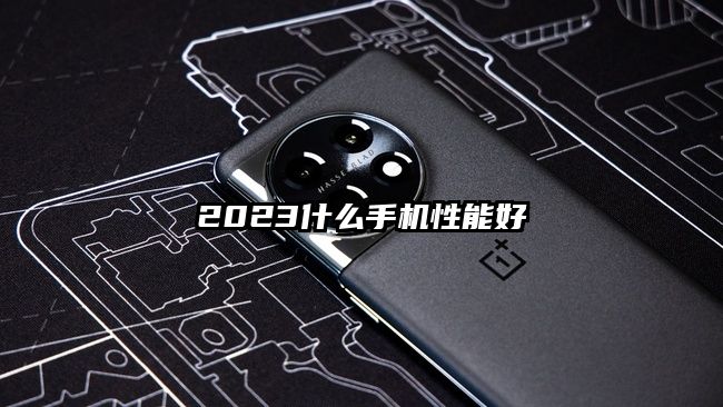 2023什么手機性能好
