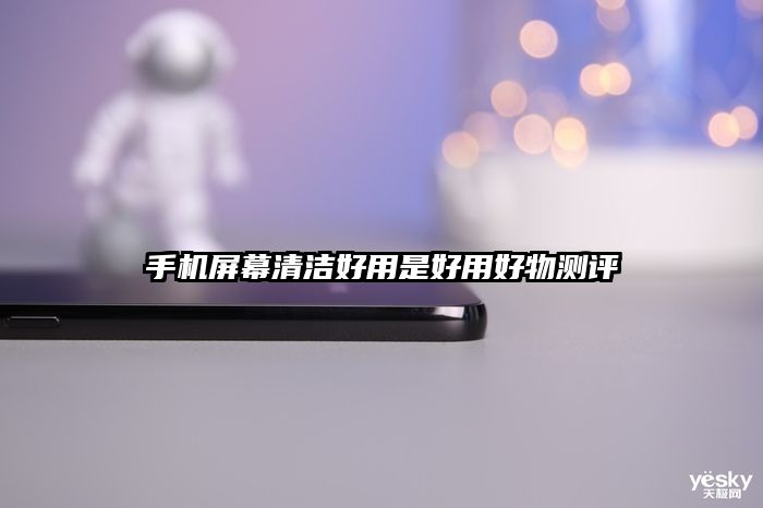手機屏幕清潔好用是好用好物測評